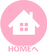 HOMEへ