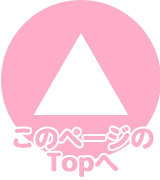このページのTOPへ