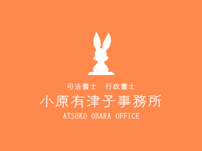 司法書士・行政書士小原有津子事務所