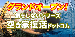 損をしないシリーズ 空き家復活ドットコム